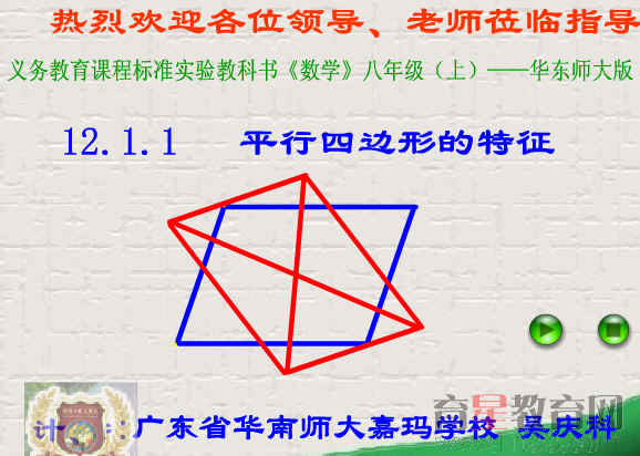平行四边形的特征flash课件 华东师大版