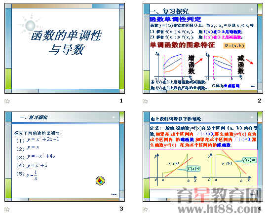 《函数的单调性与导数》说课稿