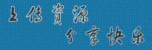 上传资源，分享快乐