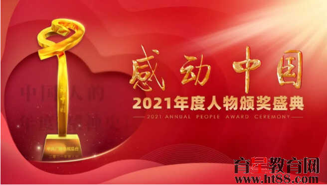 2021年度感动中国人物揭晓，颁奖典礼今晚播出